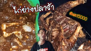 ไก่ย่าง ทาปลาร้า ไก่ไม่เก่ง ตัวละ 15000 บาท โหดแซ่บนัว