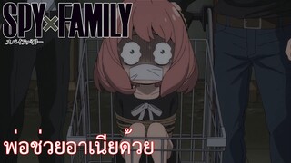 พ่อช่วยอาเนียด้วย เรื่อง SPY×FAMILY ตอน 1/2