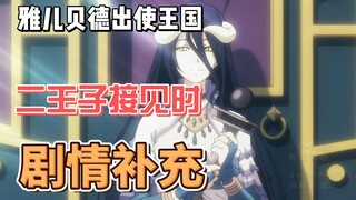 อัลเบโดไปปฏิบัติภารกิจในอาณาจักร และโครงเรื่องก็ถูกเพิ่มเข้ามาเมื่อเจ้าชายคนที่สองต้อนรับเธอ