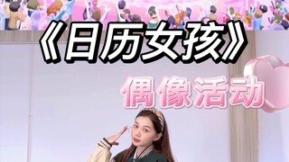【小石】偶像活动系列《日历女孩》｜Soleil |正面翻跳｜之后会录镜面哟
