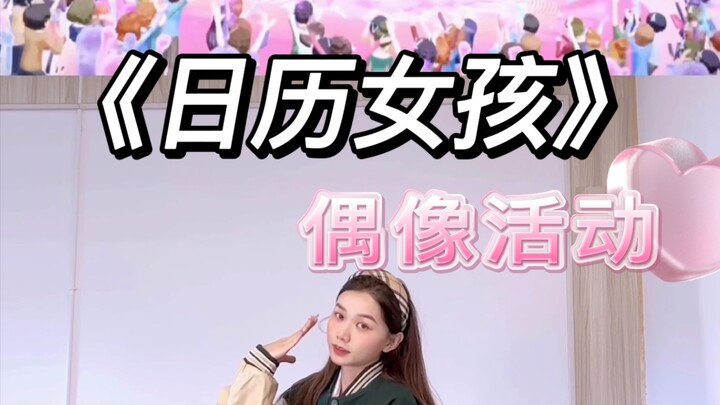 【小石】偶像活动系列《日历女孩》｜Soleil |正面翻跳｜之后会录镜面哟