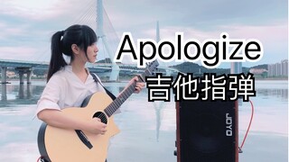 【大猫指弹Apologize】用吉他弹13年前的英文歌是什么感觉