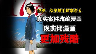 日本水泥封尸案改编漫画，可悲的是，现实比漫画更加残酷。《17岁，女子高中监禁杀人》第1集