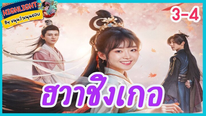 🔶🔶[เก็บรายละเอียด] #ฮวาชิงเกอ ตอนที่ 3-4