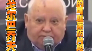 戈尔巴乔夫的可耻采访片段