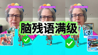 我的Brain rot程度be like：