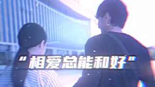 "相爱总能和好"