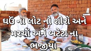 ઘઉં ના લોટ નો શીરો અને બટેટા અને મરચાં ના ભજીયા .village cooking channelvillage cookingvillage life