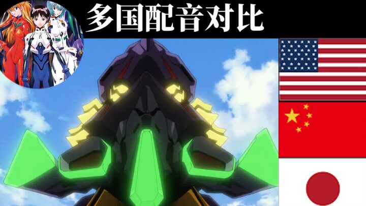 [Voice Actor Comparison/EVA Final Chapter] EVA ￨▌Multi-National Dub Comparison (Episode 33)