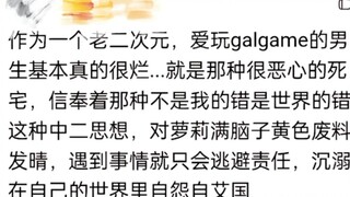 什么时候玩galgame的男生就是你口中的这种人了你也配当老二次元