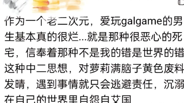 什么时候玩galgame的男生就是你口中的这种人了你也配当老二次元