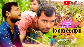 ভুট্টার খেতে কেলেঙ্কারি! গ্রামে ধরা খেল প্রেমিক যুগল Bangla Funny Video 2025