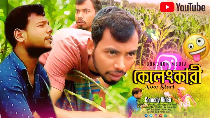 ভুট্টার খেতে কেলেঙ্কারি! গ্রামে ধরা খেল প্রেমিক যুগল  Bangla Funny Video 2025