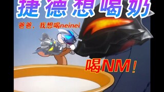 宠粉系列【猫和老鼠】捷 德 喝 奶