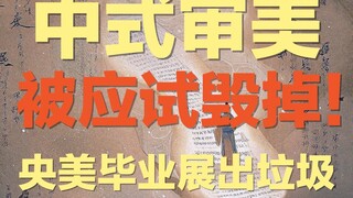 Mengapa sistem pendidikan yang berorientasi pada ujian telah "merusak" estetika Tiongkok? Bagaimana 