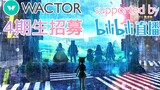 [Bilibili joint new Vtuber selection is about to start] For 3D, you can also debut as a Vtuber! [WAC