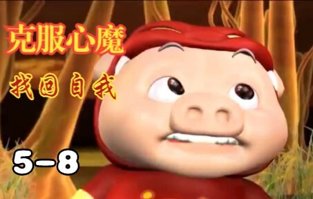 【猪猪侠 5-8集】克服心魔 战袍取得