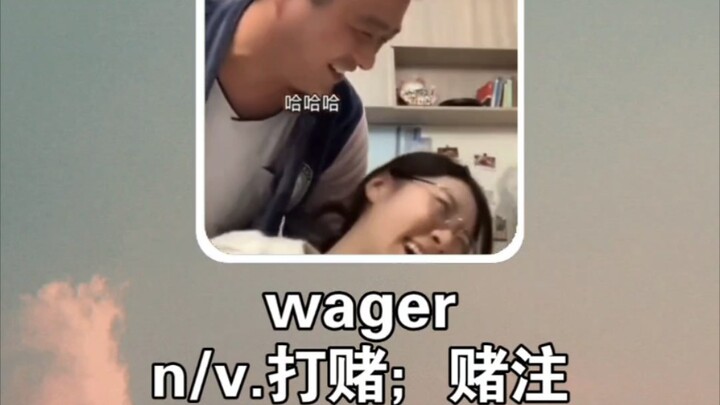 搞笑英语：打赌 wager