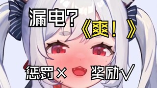 漏电？为什么要奖励我