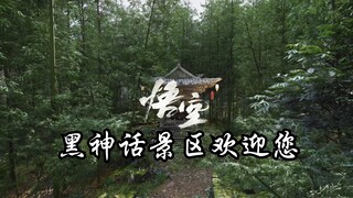 【黑神话悟空】路径光追下直逼现实的全章节景点游览