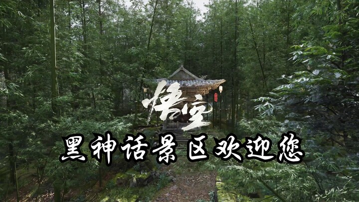 【黑神话悟空】路径光追下直逼现实的全章节景点游览