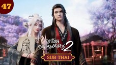 กระบี่เทพสังหารตอนที่47 SUBTHAI