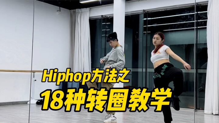 Hiphop method｜18 kinds of teaching and sharing of ideas on how to circle up and down
