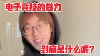 “电竞真正的魅力啊…到底在于什么呢？”