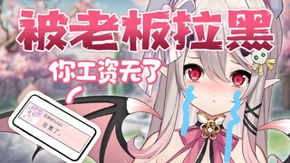 因为太OO被老板扣光了工资