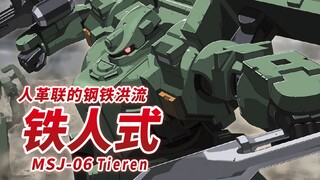【人革联的钢铁洪流 着重于火力与防御的硬汉机体】MSJ-06 铁人式 -Tieren-【机体力量展示MAD】