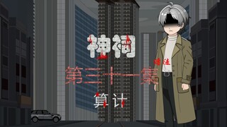 第三十一集 算计