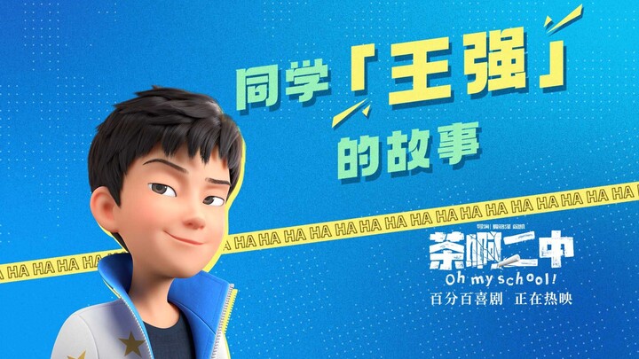 الكشف الأول عن قصة الزميل “وانغ تشيانغ”!