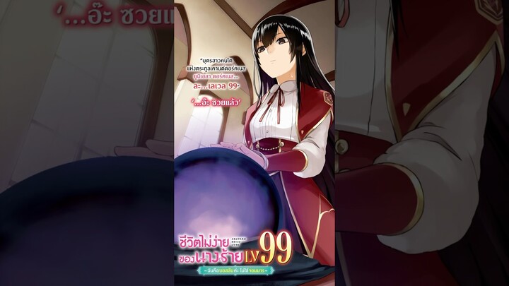 มังงะและไลท์โนเวล ชีวิตไม่ง่ายของนางร้ายLV99#manga #lightnovel #anime #books #phoenixnext #booktube