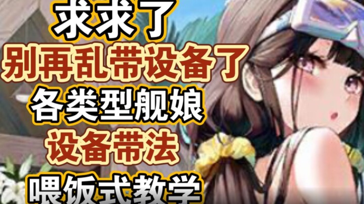 [อาซูร์เลน] ขอร้องล่ะ อย่าจัดอุปกรณ์มั่วๆ อีกเลย! สอนวิธีใส่อุปกรณ์ให้เรือสาวทุกประเภทแบบเป๊ะๆ เข้าใ