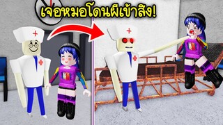 หมอโดนผีเข้าสิง..ตามหลอกคนในโรงพยาบาล! | Roblox The Grand Hospital Escape