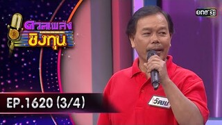 ดวลเพลงชิงทุน | Ep.1620 (3/4) | 22 ก.ค. 67 | one31