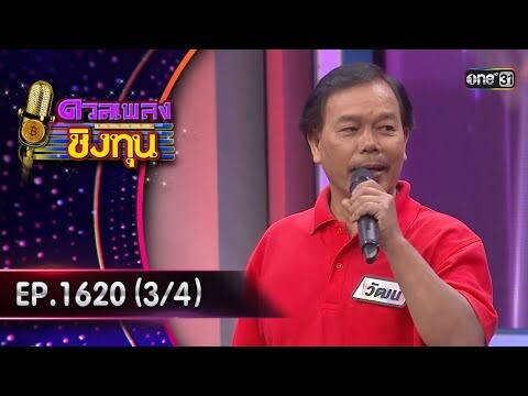 ดวลเพลงชิงทุน | Ep.1620 (3/4) | 22 ก.ค. 67 | one31