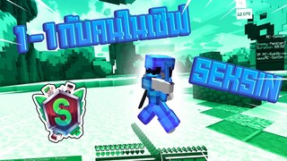 เมื่อผมลองมาเล่น1v1ในเซิฟMc-seksin.net ที่อัปเดตใหม่!!