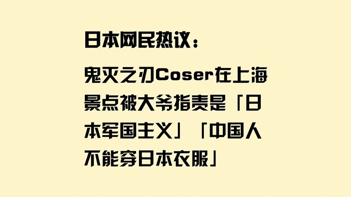 Japanese Netizens Buzz: “Demon Slayer” Coser Accused by Elderly Man at Shanghai Attraction of Being 