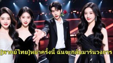เธอทิ้งงานเพื่อแต่งงานกับซีอีโอ แต่เขายังรักรักแรก เธอหย่า กลับบ้านรับมรดกหลายล้าน และกลายเป็นผู้กำก