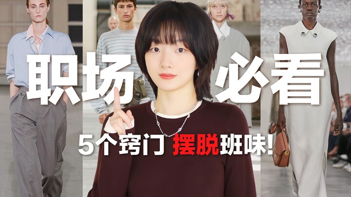 [Must-Watch for the Workplace] 5 Styling Hacks You Need to Know! Banish That “Office Look” Effortles