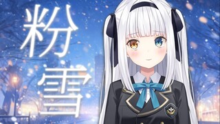 翻唱「粉雪」感情最饱满的一集，主唱太拼命了【神楽めあ】