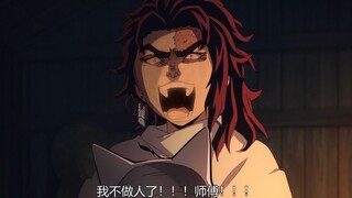 【鬼灭之刃】炭治郎：我不做人了！！！师傅！！！