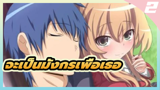 (โทระโดระ! ยัยตัวร้ายกับนายหน้าโหด) ถ้าเธอเป็นเสือฉันจะเป็นมังกรเพื่อที่จะได้อยู่กับเธอตลอดไป