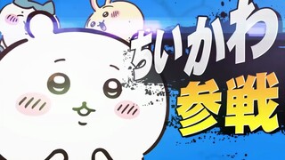 【ちいかわ】انضمام طارئ للمعركة!! انضم تشييكاوا إلى فريق سوبر سماش بروس! ! ! ! !