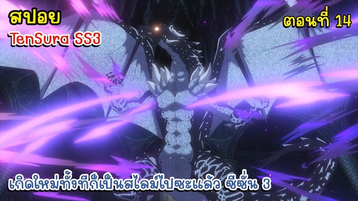 [สปอยอนิเมะ] เกิดใหม่ทั้งทีก็เป็นสไลม์ไปซะแล้ว ซีซั่น 3 ตอนที่ 14 - TenSura SS3