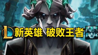 新英雄【破败王者】曝光：暗影岛的剑客,浪漫主义打野！