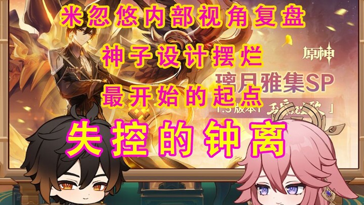 Planning: Out-of-Control Zhongli