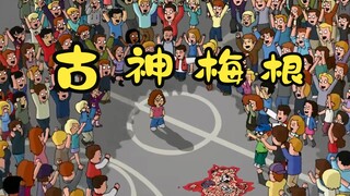 恶搞之家：梅根在学校遭遇到校园霸凌，最后通过努力成为了古神