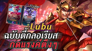ROV : LUBU กดแรงค์กับกลอเรียสฉบับตึงๆกับคอมโบสุดโหด แนวทางการเล่นในการยืนเลน SS17!!